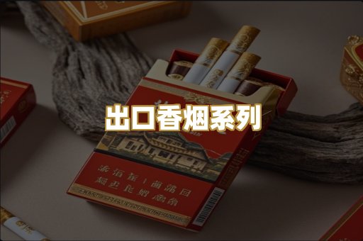 出口香烟系列
